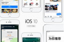 iOS10正式版升级有哪些问题 ios10升级注意事项一览