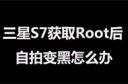 三星S7获取Root后自拍变黑怎么办 三星S7获取Root后自拍变黑解决方法