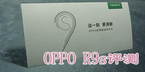 OPPO R9s评测