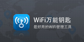 WiFi万能钥匙