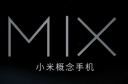 小米概念手机MIX发布3499起 91.3%屏占比