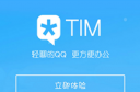 腾讯TIM怎么使用 腾讯TIM使用方法教程