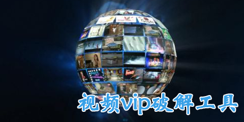 视频vip破解工具