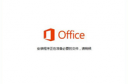 office2013正在配置怎么办 office正在配置解决方法教程