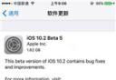 iOS10.2 Beta5怎么升级 iOS10.2 Beta5在哪里升级