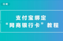 支付宝怎么绑定网商银行 支付宝绑定网商银行的方法教程