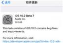 iOS10.2 Beta7固件下载 iOS10.2 Beta7固件在哪里更新