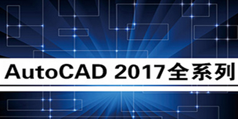 AutoCAD2017