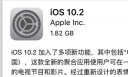 iOS10.2正式版固件下载地址大全