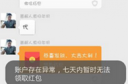 微信账户异常怎么办 微信七日不能领红包解决方法教程