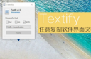 Textify使用教程 Textify怎么任意复制窗口内容的工具