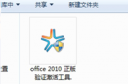 ofice2010怎么激活 office2010激活工具使用教程