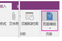 OneNote模板怎么使用 OneNote页面模板使用方法技巧