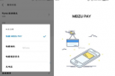 魅族meizu pay是什么 魅族pay使用方法教程一览