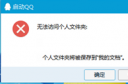QQ提示无法访问个人文件夹 启动QQ无法访问个人文件夹解决教程