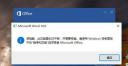 Word2016提示很抱歉此功能看似已中断怎么办