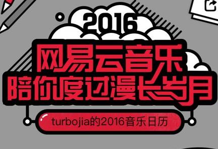 网易云音乐你的2016专属音乐日历怎么查看 在哪里查看