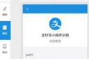支付宝小程序怎么开发 支付宝小程序开发方法教程