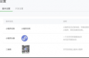 怎么在微信公众号设置微信小程序二维码 小程序二维码设置