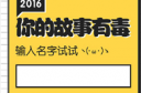 微信你的故事有毒怎么玩 微信你的故事有毒玩法教程