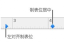 Pages制表位怎么设置 Pages制表位设置方法教程