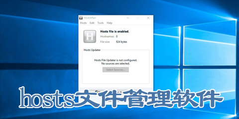 hosts文件管理软件