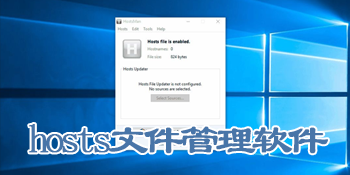 hosts文件管理软件