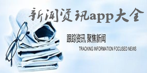 新闻资讯app大全