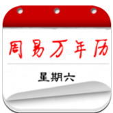 周易万年历app v2.6.0 安卓版