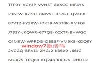 win7激活码 win7激活码分享