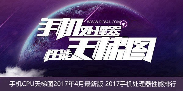 手机CPU天梯图2017年4月最新版排行