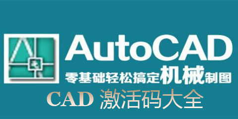 AutoCAD激活码大全