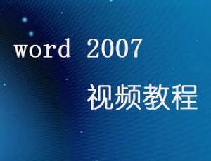 Word 2007视频教程合集 百度云下载