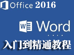 Word 2016视频教程合集 百度云下载