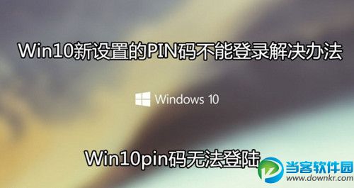 win10新设置的PIN码为什么不能登录 win10pin码无法登陆怎么办