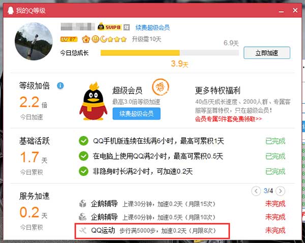 QQ等级加速新上线QQ运动步行满5000步加速0.2天