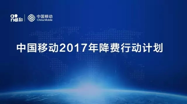 中国移动怎么时候开始降费 中国移动2017降费行动计划