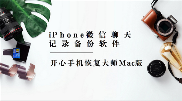 iPhone微信聊天记录备份软件 开心手机恢复大师Mac版