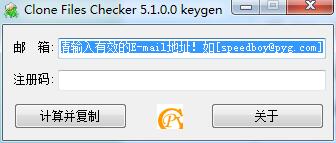 Clone Files Checker 5.1.0.0 注册机分享