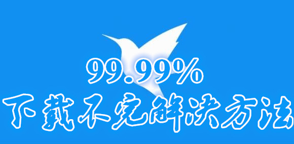 迅雷下载卡住了怎么办 迅雷99.90下载卡住解决方法