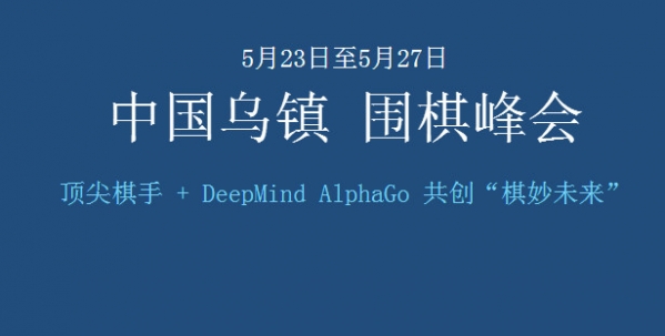 柯洁对战阿尔法狗时间表 柯洁对战阿尔法狗赛程安排时间表