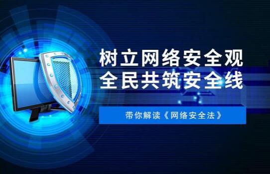 网络安全法今日上线 网络安全法都有什么