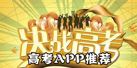 高考app推荐