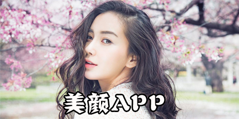 美颜app