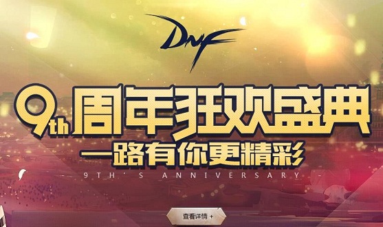 2017dnf九周年狂欢盛典直播在哪看 dnf九周年活动视频地址分享