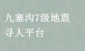 今日头条九寨沟7级地震寻人平台地址分享【链接】