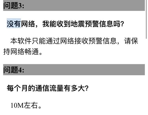 地震预警软件没有网络怎么回事 地震预警软件网络不畅的原因