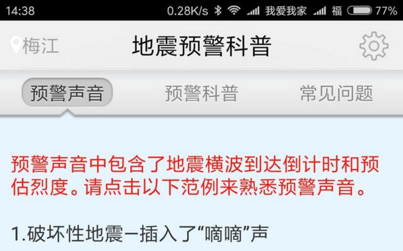 地震来了怎么办 地震预警手机应用软件分享