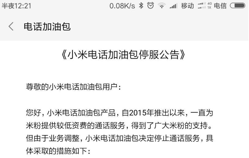 小米电话加油包为什么要永久关闭 小米加油包还能再开吗