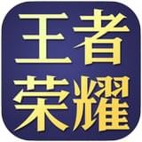 王者荣耀工具箱 v1.0 安卓免费版